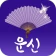 2026 운세의 신 - 운세, 사주, 궁합, 신년 icon
