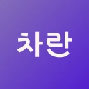 차란 - NO.1 세컨핸드 패션 앱 icon