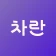 차란 - NO.1 세컨핸드 패션 앱 icon