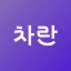 차란 - NO.1 세컨핸드 패션 앱 icon