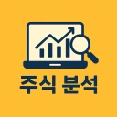주식 분석 icon