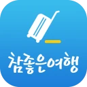 참좋은여행 – 꼼꼼하게 준비하는 ‘참’좋은여행의 시작 icon