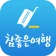 참좋은여행 – 꼼꼼하게 준비하는 ‘참’좋은여행의 시작 icon