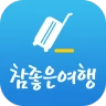 참좋은여행 – 꼼꼼하게 준비하는 ‘참’좋은여행의 시작 icon
