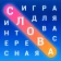 Словечки - Поиск Слов icon