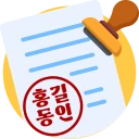 전자도장만들기 : 전자문서 전자결재 직인만들기 인감도장 icon