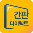 간판 제작 비교견적을 한 번에, 간판 필수 앱 icon