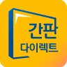 간판 제작 비교견적을 한 번에, 간판 필수 앱 icon