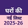 घरों की नई लिस्ट 2025-26 icon