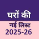 घरों की नई लिस्ट 2025-26 icon