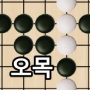 오목 - 2인용 온라인 전략 보드게임 icon