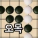 오목 - 2인용 온라인 전략 보드게임 icon