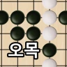 오목 - 2인용 온라인 전략 보드게임 icon
