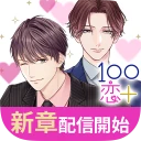 １００シーンの恋＋　ぜんぶ恋愛・全タイトル試し読みＯＫ icon
