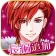 王子様のプロポーズ Eternal Kiss icon