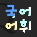저절로암기 국어어휘 - 중고등 국어 전과정, 퀴즈 알람 icon