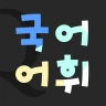 저절로암기 국어어휘 - 중고등 국어 전과정, 퀴즈 알람 icon