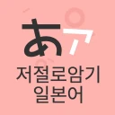 저절로암기 일본어 - 잠금화면 일본어 암기, 퀴즈 알람 icon