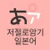 저절로암기 일본어 - 잠금화면 일본어 암기, 퀴즈 알람 icon