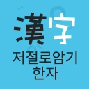 저절로암기 한자 - 잠금화면 한자 암기, 퀴즈 알람 icon