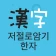 저절로암기 한자 - 잠금화면 한자 암기, 퀴즈 알람 icon