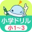 ワオっち！小学ドリル　小1〜3の家庭学習アプリ icon