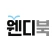 웬디북 영어원서 전문서점 icon