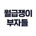 월급쟁이부자들 - 내집마련, 재테크 icon