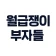 월급쟁이부자들 - 내집마련, 재테크 icon