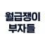 월급쟁이부자들 - 내집마련, 재테크 icon