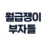 월급쟁이부자들 - 내집마련, 재테크 icon