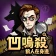 凹嗚殺：狼人在身邊 icon