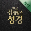 한글킹제임스성경(말씀보존학회) icon