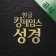 한글킹제임스성경(말씀보존학회) icon
