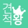 견적서 작성은 견적왕 icon