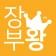 장부왕 - 수입 지출 손익 관리 앱 icon