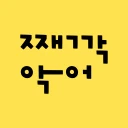 째깍악어 - 아이돌봄 선생님 매칭 앱 icon