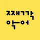 째깍악어 - 아이돌봄 선생님 매칭 앱 icon
