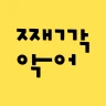 째깍악어 - 아이돌봄 선생님 매칭 앱 icon
