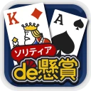 ソリティアde懸賞 - 暇つぶしに最適な懸賞付きソリティア icon