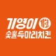 기영이숯불치킨 icon