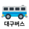 대구버스 - 실시간 도착정보 icon