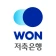 우리WON저축은행 icon
