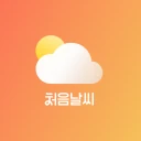 처음날씨 - 잠금화면 및 알람으로 오늘의 날씨를! icon