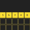 5 букв Вордли: Игра в слова icon