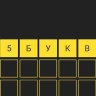 5 букв Вордли: Игра в слова icon