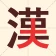 文字の中に文字! icon