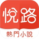 悅路小說—小說看不停，小說電子書拇指閱讀器 icon