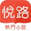 悅路小說—小說看不停，小說電子書拇指閱讀器 icon