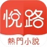 悅路小說—小說看不停，小說電子書拇指閱讀器 icon
